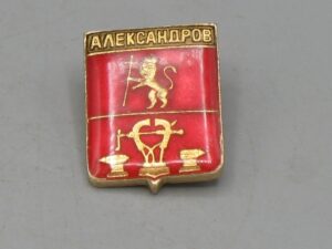 Insigne soviétique ville d'Aleksandrov (Александров)